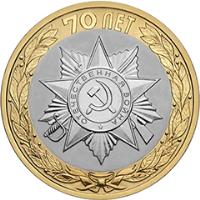 reverse of 10 Rubles - The 70th Anniversary of the Victory of the Soviet People in the Great Patriotic War of 1941-1945: Official Emblem of the Celebrating (2015) coin from Russia. Inscription: 70 ЛЕТ ОТЕЧЕСТВЕННАЯ ВОЙНА