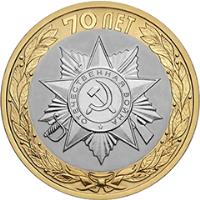 Russia coin 10 Rubles - The 70th Anniversary of the Victory of the Soviet People in the Great Patriotic War of 1941-1945: Official Emblem of the Celebrating (2015) reverse reverse of 10 Rubles - The 70th Anniversary of the Victory of the Soviet People in the Great Patriotic War of 1941-1945: Official Emblem of the Celebrating (2015) coin from Russia. Inscription: 70 ЛЕТ ОТЕЧЕСТВЕННАЯ ВОЙНА