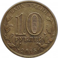 Russia coin 10 Rubles - Towns of Martial Glory: Lomonosov (2015) obverse obverse of 10 Rubles - Towns of Martial Glory: Lomonosov (2015) coin from Russia. Inscription: БАНК РОССИИ 10 РУБЛЕЙ 2015 СПМД