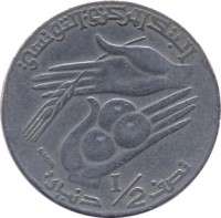 reverse of 1/2 Dinar - FAO (1988 - 1990) coin with KM# 318 from Tunisia. Inscription: البنك المركزي التونسي نصف 1/2 دينار ELMEKKI