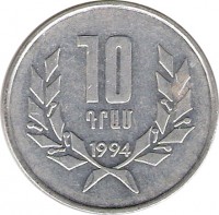 reverse of 10 Dram (1994) coin with KM# 58 from Armenia. Inscription: 10 ԴՐԱՄ 1994