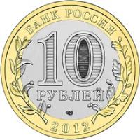 Russia coin 10 Rubles - Ancient Towns of Russia: Belozersk (2012) obverse obverse of 10 Rubles - Ancient Towns of Russia: Belozersk (2012) coin with Y# 1380 from Russia. Inscription: БАНК РОССИИ 10 РУБЛЕЙ СПМД 2012