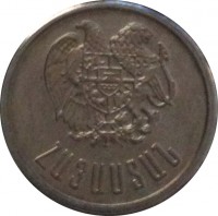 obverse of 10 Luma (1994) coin with KM# 51 from Armenia. Inscription: ՀԱՅԱՍՏԱՆ