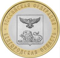 reverse of 10 Rubles - The Russian Federation: Belgorod Region (2016) coin from Russia. Inscription: РОССИЙСКАЯ ФЕДЕРАЦИЯ БЕЛГОРОДСКАЯ ОБЛАСТЬ