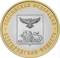 Russia coin 10 Rubles - The Russian Federation: Belgorod Region (2016) reverse reverse of 10 Rubles - The Russian Federation: Belgorod Region (2016) coin from Russia. Inscription: РОССИЙСКАЯ ФЕДЕРАЦИЯ БЕЛГОРОДСКАЯ ОБЛАСТЬ