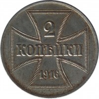 reverse of 2 Kopeck - Wilhelm II (1916) coin with KM# 22 from Germany. Inscription: 2 КОПѢЙКИ 1916