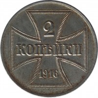 Germany coin 2 Kopeck - Wilhelm II (1916) reverse reverse of 2 Kopeck - Wilhelm II (1916) coin with KM# 22 from Germany. Inscription: 2 КОПѢЙКИ 1916