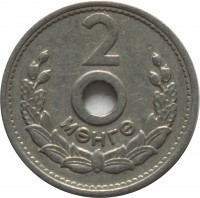 Mongolia coin 2 Möngö (1959) reverse reverse of 2 Möngö (1959) coin with KM# 22 from Mongolia. Inscription: 2 МӨНГӨ