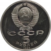 obverse of 5 Rubles - Matenadarin Depository Erevan (1990) coin with Y# 259 from Soviet Union (USSR). Inscription: СССР 5 РУБЛЕЙ 1990