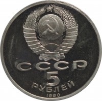 Soviet Union (USSR) coin 5 Rubles - Matenadarin Depository Erevan (1990) obverse obverse of 5 Rubles - Matenadarin Depository Erevan (1990) coin with Y# 259 from Soviet Union (USSR). Inscription: СССР 5 РУБЛЕЙ 1990
