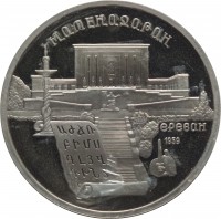 reverse of 5 Rubles - Matenadarin Depository Erevan (1990) coin with Y# 259 from Soviet Union (USSR). Inscription: МАТЕНАДАРАН ереван 1959