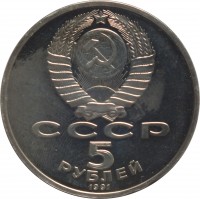 obverse of 5 Rubles - Cathedral of the Archangel Michael in Moscow (1991) coin with Y# 271 from Soviet Union (USSR). Inscription: СССР 5 РУБЛЕЙ 1991