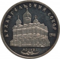 reverse of 5 Rubles - Cathedral of the Archangel Michael in Moscow (1991) coin with Y# 271 from Soviet Union (USSR). Inscription: АРХАНГЕЛЬСКИЙ СОБОР 1508 МОСКВА