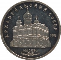 Soviet Union (USSR) coin 5 Rubles - Cathedral of the Archangel Michael in Moscow (1991) reverse reverse of 5 Rubles - Cathedral of the Archangel Michael in Moscow (1991) coin with Y# 271 from Soviet Union (USSR). Inscription: АРХАНГЕЛЬСКИЙ СОБОР 1508 МОСКВА