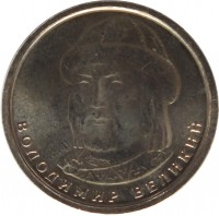 reverse of 1 Hryvnia - Volodymyr the Great (2018) coin from Ukraine. Inscription: ВОЛОДИМИР ВЕЛИКИЙ