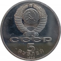 СССР. 5. РУБЛЕЙ. 1989.
