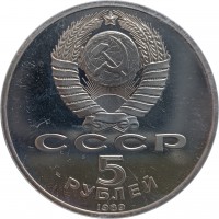 Copper-Nickel coin Soviet Union (USSR) Y# 229 СССР. 5. РУБЛЕЙ. 1989.