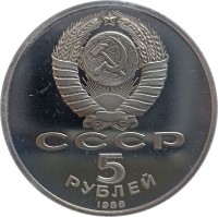 СССР. 5. РУБЛЕЙ. 1988.