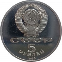 Copper-Nickel coin Soviet Union (USSR) Y# 219 СССР. 5. РУБЛЕЙ. 1988.
