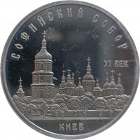 Copper-Nickel coin Soviet Union (USSR) Y# 219 СОФИЙСКИЙ СОБОР. XI ВЕК. КИЕВ.