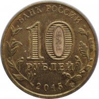 obverse of 10 Rubles - Khabarovsk (2015) coin from Russia. Inscription: БАНК РОССИИ 10 РУБЛЕЙ 2015 СПМД