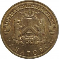 Russia coin 10 Rubles - Khabarovsk (2015) reverse reverse of 10 Rubles - Khabarovsk (2015) coin from Russia. Inscription: ГОРОДА ВОИНСКОЙ СЛАВЫ ХАБАРОВСК