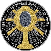 reverse of 100 Roubles - 550 years of finding the miraculous Zhirovichi icon of the Mother of God (2020) coin from Belarus. Inscription: 550 ГАДОЎ ЗДАБЫЦЦЯ ЦУДАТВОРНАЙ ЖЫРОВІЦКАЙ ІКОНЫ БОЖАЙ МАЦІ