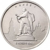 obverse of 5 Rubles - Capitals Liberated by Soviet Troops from Fascist Invaders: Kiev (2016) coin from Russia. Inscription: * КИЕВ * 6 НОЯБРЯ 1943 г.