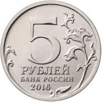 reverse of 5 Rubles - Capitals Liberated by Soviet Troops from Fascist Invaders: Kiev (2016) coin from Russia. Inscription: 5 ММД РУБЛЕЙ БАНК РОССИИ 2016