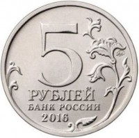 Russia coin 5 Rubles - Capitals Liberated by Soviet Troops from Fascist Invaders: Kiev (2016) reverse reverse of 5 Rubles - Capitals Liberated by Soviet Troops from Fascist Invaders: Kiev (2016) coin from Russia. Inscription: 5 ММД РУБЛЕЙ БАНК РОССИИ 2016