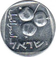 obverse of 5 Agorot (1976 - 1979) coin with KM# 25b from Israel. Inscription: إسرائيل ישראל
