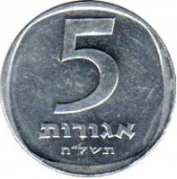 reverse of 5 Agorot (1976 - 1979) coin with KM# 25b from Israel. Inscription: 5 אגורות תשל