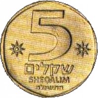 reverse of 5 Sheqalim (1982 - 1985) coin with KM# 118 from Israel. Inscription: 5 שקלים SHEQALIM התשמ