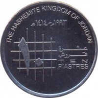 reverse of 10 Piastres - Hussein (1992 - 1996) coin with KM# 55 from Jordan. Inscription: THE HASHEMITE KINGDOM OF JORDAN ١٩٩٢-١٤١٢ ١٠ TEN PIASTRES عشرة قروش