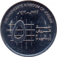 reverse of 5 Piastres - Hussein (1992 - 1998) coin with KM# 54 from Jordan. Inscription: THE HASHEMITE KINGDOM OF JORDAN ١٩٩٨-١٤١٨ ٥ خمسة قروش FIVE PIASTRES