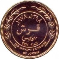 reverse of 10 Fils - Hussein (1978 - 1989) coin with KM# 37 from Jordan. Inscription: ١٣٩٨-١٩٧٨ قرش ١٠ فلوس TEN FILS THE HASHEMITE KINGDOM OF JORDAN