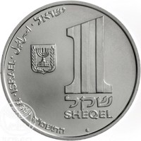 obverse of 1 Sheqel - Hanukka Lamp Series - Theresienstadt (1984) coin with KM# 144 from Israel. Inscription: اسرائيل