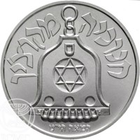 Israel coin 1 New Sheqel - Hanukka - Hanukka Lamp from Cochin (1990) reverse reverse of 1 New Sheqel - Hanukka - Hanukka Lamp from Cochin (1990) coin with KM# 215 from Israel. Inscription: חנוכיה מקוצ׳ין