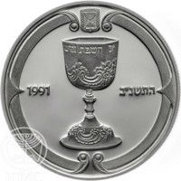 Israel coin 2 New Sheqalim - Judaic Art - Kiddush Cup (1991) reverse reverse of 2 New Sheqalim - Judaic Art - Kiddush Cup (1991) coin with KM# 224 from Israel. Inscription: 1991 התשנ׳׳ב
