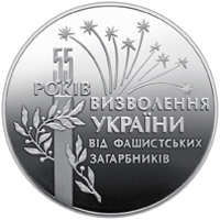 reverse of 2 Hryvni - 55th Anniversary of Liberation from Nazi Occupation (1999) coin with KM# 79 from Ukraine. Inscription: 55 РОКІВ ВИЗВОЛЕННЯ УКРАЇНИ ВІД ФАШИСТСЬКИХ ЗАГАРБНИКІВ