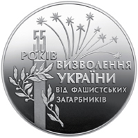 Ukraine coin 2 Hryvni - 55th Anniversary of Liberation from Nazi Occupation (1999) reverse reverse of 2 Hryvni - 55th Anniversary of Liberation from Nazi Occupation (1999) coin with KM# 79 from Ukraine. Inscription: 55 РОКІВ ВИЗВОЛЕННЯ УКРАЇНИ ВІД ФАШИСТСЬКИХ ЗАГАРБНИКІВ