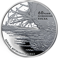 Ukraine coin 5 Hryven - 60th Anniversary of the Liberation of Kyiv (2003) reverse reverse of 5 Hryven - 60th Anniversary of the Liberation of Kyiv (2003) coin with KM# 187 from Ukraine. Inscription: 60 РОКІВ ВИЗВОЛЕННЯ КИЄВА ВЕЛИКА ВІТЧИЗНЯНА ВІЙНА