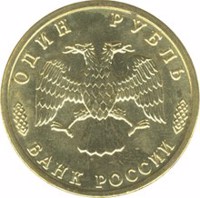 obverse of 1 Ruble - A Set of Commemorative Coins: The 50th Anniversary of the Great Victory (1995) coin with Y# 399 from Russia. Inscription: ОДИН РУБЛЬ БАНК РОССИИ