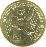 reverse of 1 Ruble - A Set of Commemorative Coins: The 50th Anniversary of the Great Victory (1995) coin with Y# 399 from Russia. Inscription: 50 ЛЕТ ВЕЛИКОЙ ПОБЕДЫ 1941 1945 1995 ЛМД