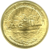 Russia coin 1 Ruble - A Set of Commemorative Coins: 300th Anniversary of the Russian Fleet (1996) reverse reverse of 1 Ruble - A Set of Commemorative Coins: 300th Anniversary of the Russian Fleet (1996) coin with Y# 504 from Russia. Inscription: 300-ЛЕТИЕ РОССИЙСКОГО ФЛОТА 1996 лмд РЫБОЛОВНЫЙ ТРАУЛЕР