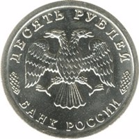 obverse of 10 Rubles - A Set of Commemorative Coins: The 50th Anniversary of the Great Victory (1995) coin with Y# 401 from Russia. Inscription: ДЕСЯТЬ РУБЛЕЙ БАНК РОССИИ