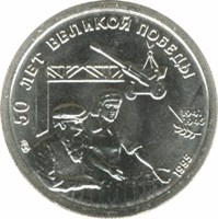 reverse of 10 Rubles - A Set of Commemorative Coins: The 50th Anniversary of the Great Victory (1995) coin with Y# 401 from Russia. Inscription: 50 ЛЕТ ВЕЛИКОЙ ПОБЕДЫ 1941 1945 ЛМД 1995