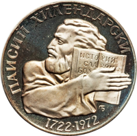 reverse of 5 Leva - 250th Anniversary of Paisi Hilendarski (1972) coin with KM# 81 from Bulgaria. Inscription: ПАИСИИ ХИЛЕНДАРКИ 1722-1972