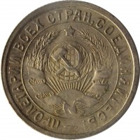 Soviet Union (USSR) coin 15 Kopeks - 7 ribbons (1931 - 1934) obverse obverse of 15 Kopeks - 7 ribbons (1931 - 1934) coin with Y# 96 from Soviet Union (USSR). Inscription: ПРОЛЕТАРИИ ВСЕХ СТРАН,СОЕДИНЯИТЕСЬ!