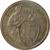 Soviet Union (USSR) coin 15 Kopeks - 7 ribbons (1931 - 1934) reverse reverse of 15 Kopeks - 7 ribbons (1931 - 1934) coin with Y# 96 from Soviet Union (USSR). Inscription: СОЮЗ СОВЕТСКИХ СОЦИАЛИСТИЧЕСКИХ РЕСПУБЛ 1932 г. 15 КОП